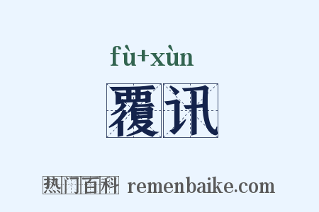 覆讯是什么意思的图片